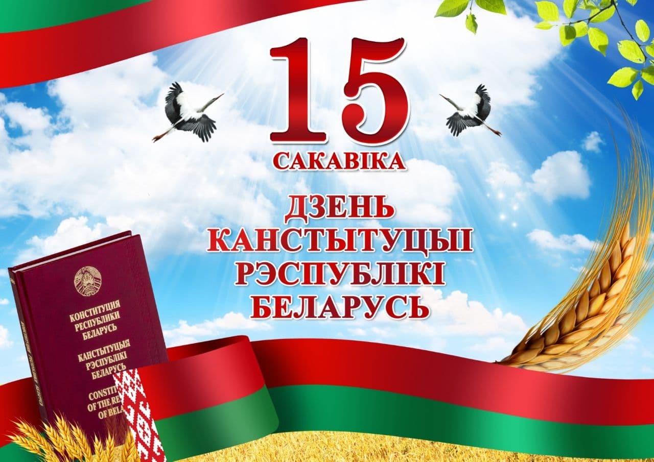 15 марта в нашей стране отмечается особенный государственный праздник – День Конституции Республики Беларусь